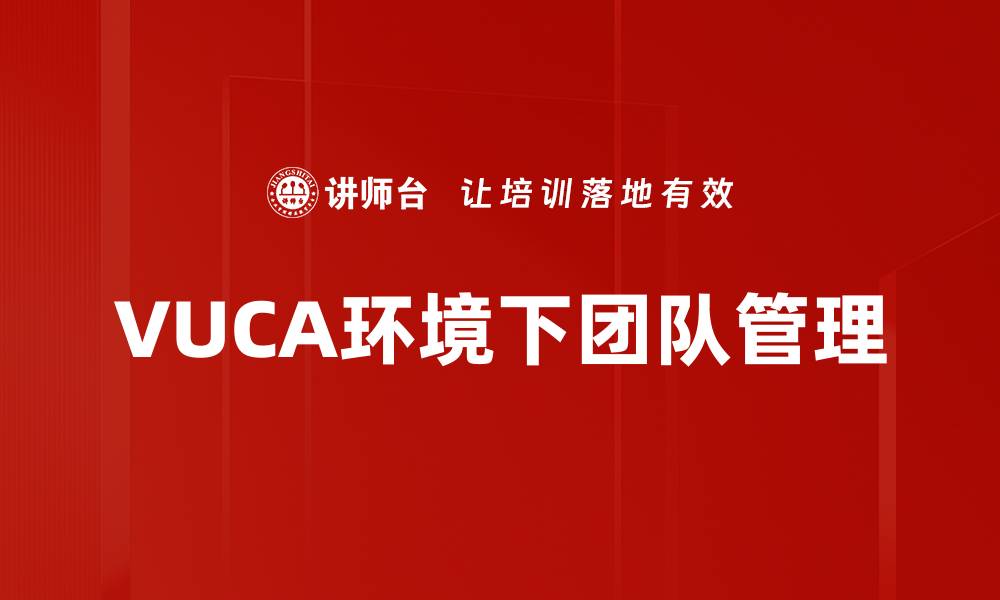 VUCA环境下团队管理