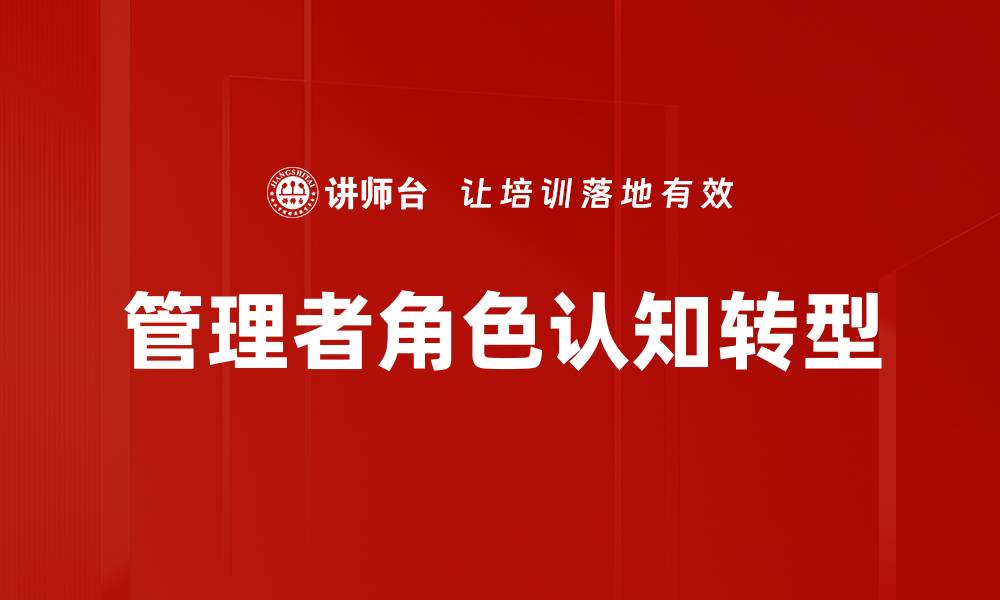 文章管理者角色认知：提升团队效能的关键因素的缩略图