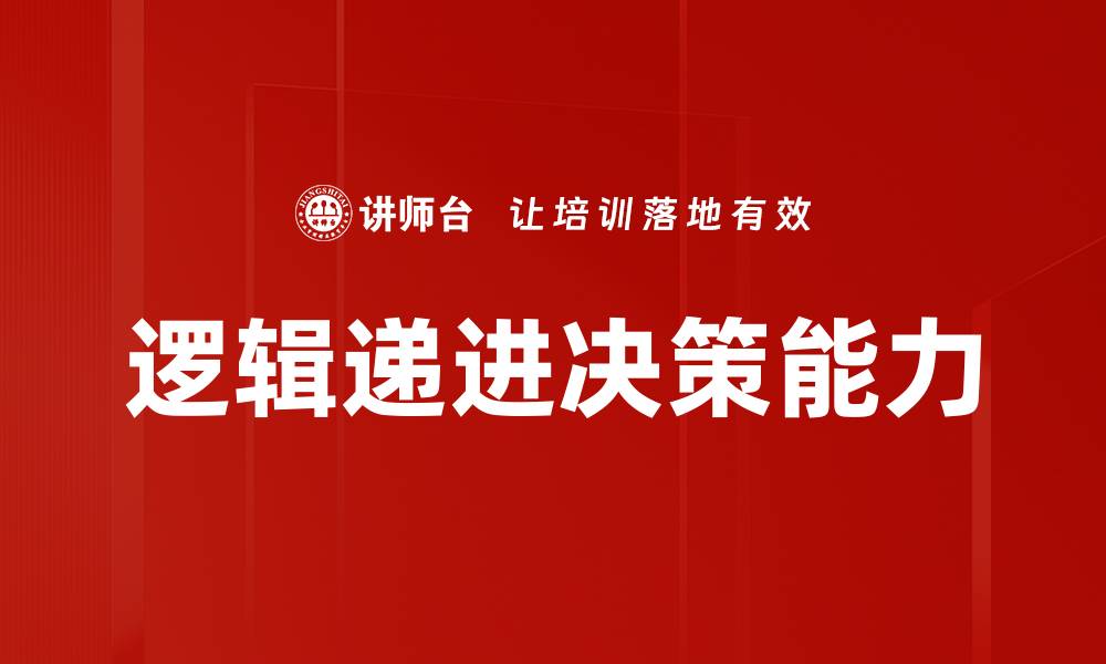 逻辑递进决策能力