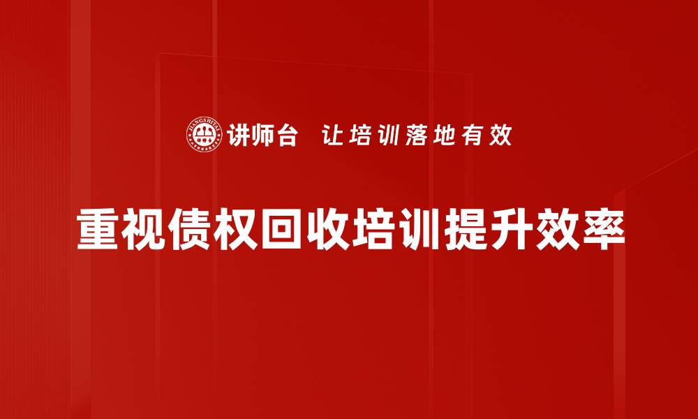 文章有效提升债权回收率的实用策略与技巧的缩略图