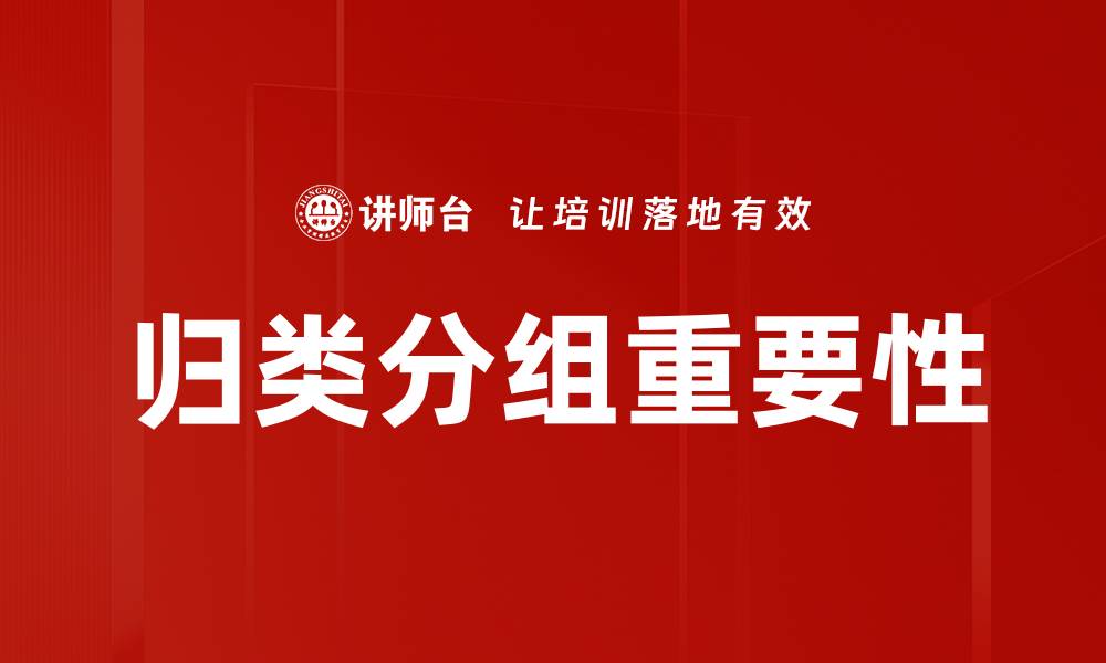 归类分组重要性