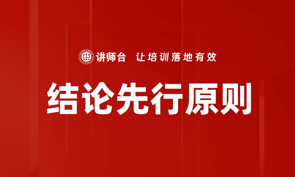 结论先行原则