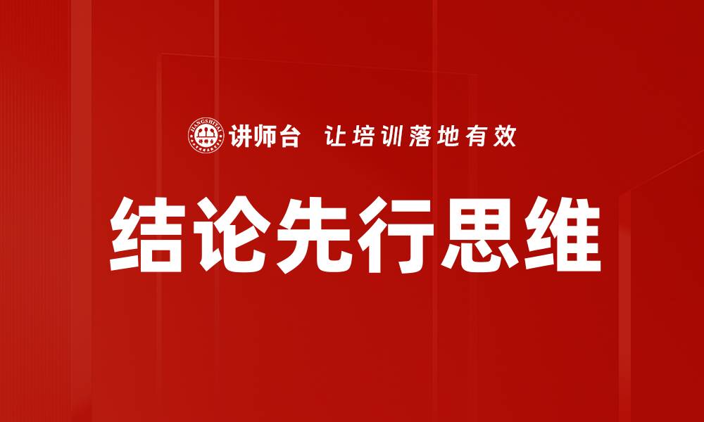 结论先行思维
