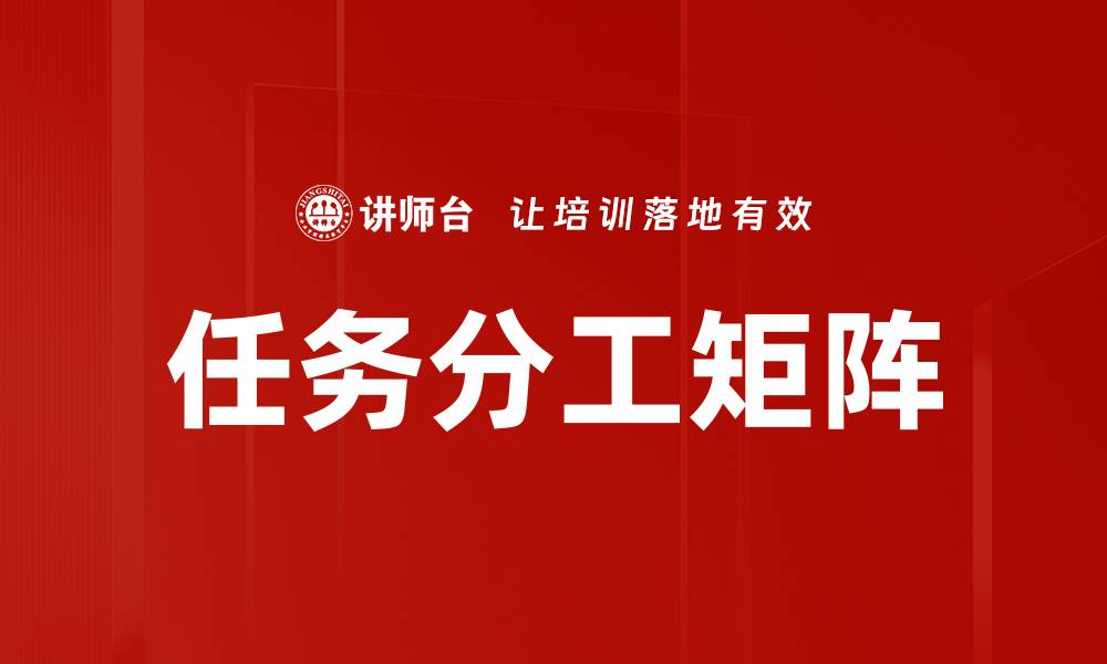 文章高效团队协作必备工具：任务分工矩阵解析的缩略图