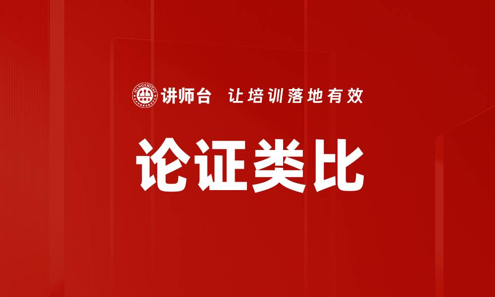 文章论证类比的重要性与应用分析的缩略图