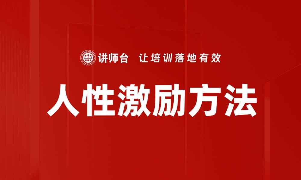 文章有效的人性激励方法助力团队提升绩效的缩略图