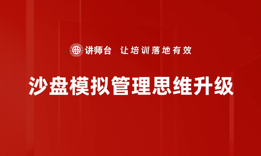 沙盘模拟管理思维升级