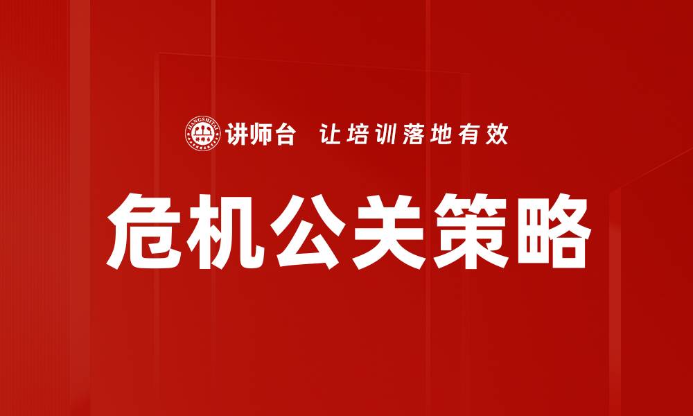文章危机公关策略：如何有效应对企业危机挑战的缩略图
