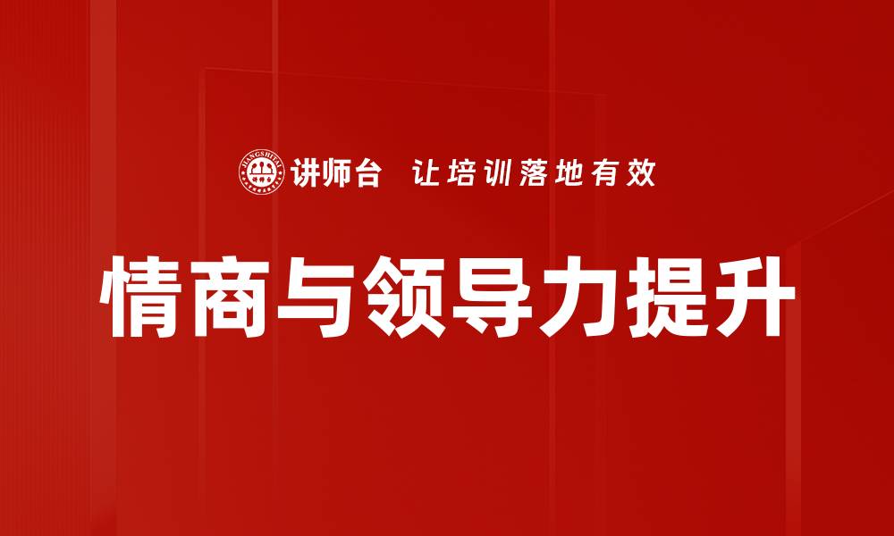 文章情商提升：打造人际关系的秘密武器的缩略图