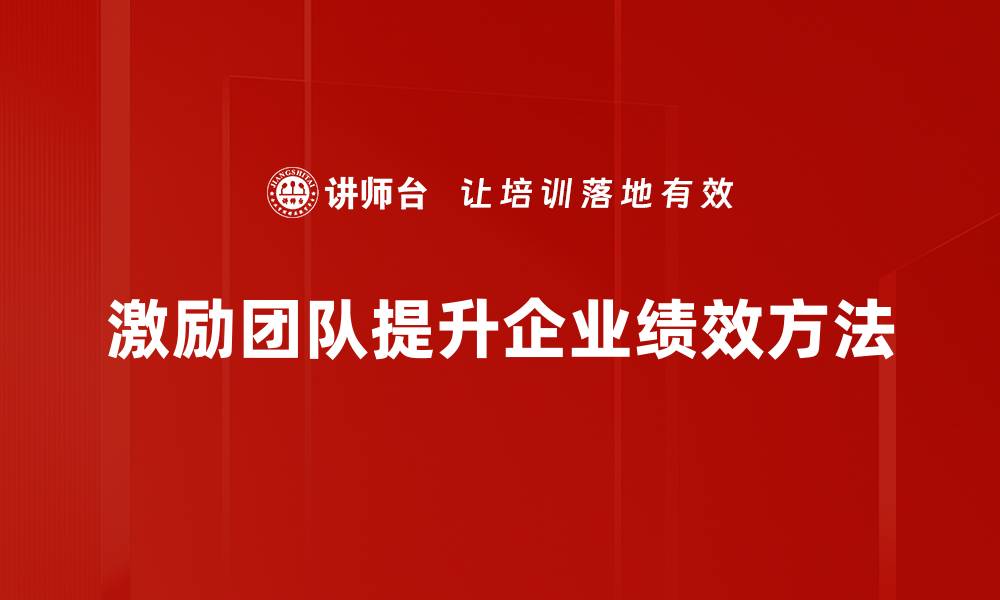 文章激励团队的有效方法提升工作热情与效率的缩略图