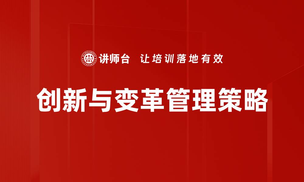 创新与变革管理策略