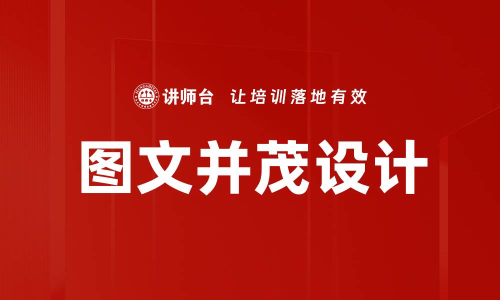 图文并茂设计