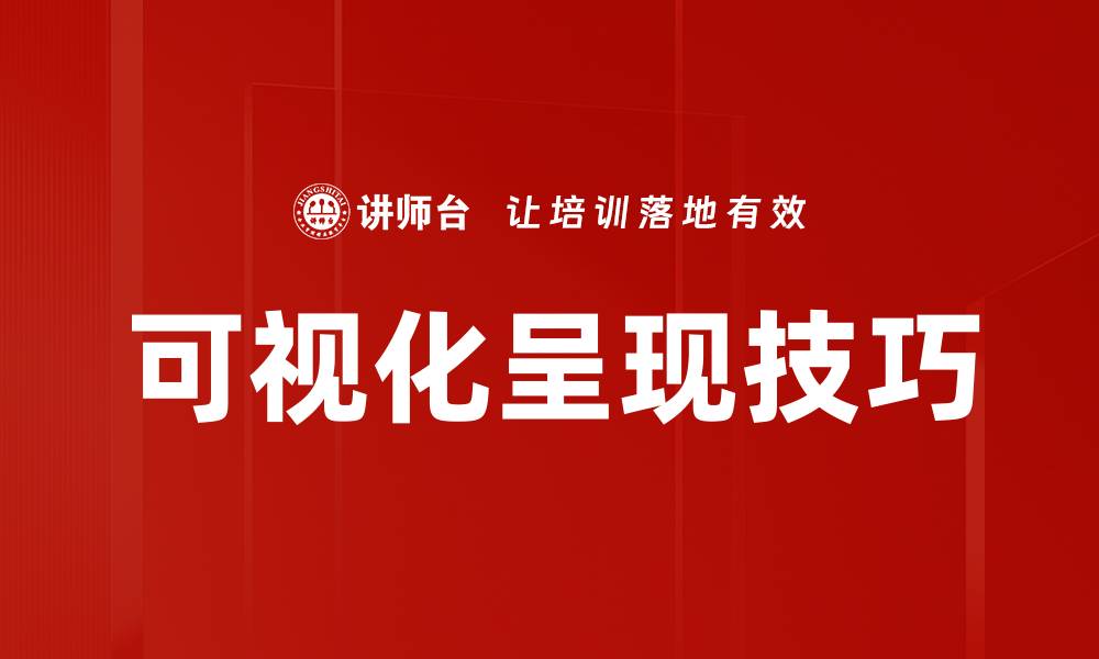 可视化呈现技巧