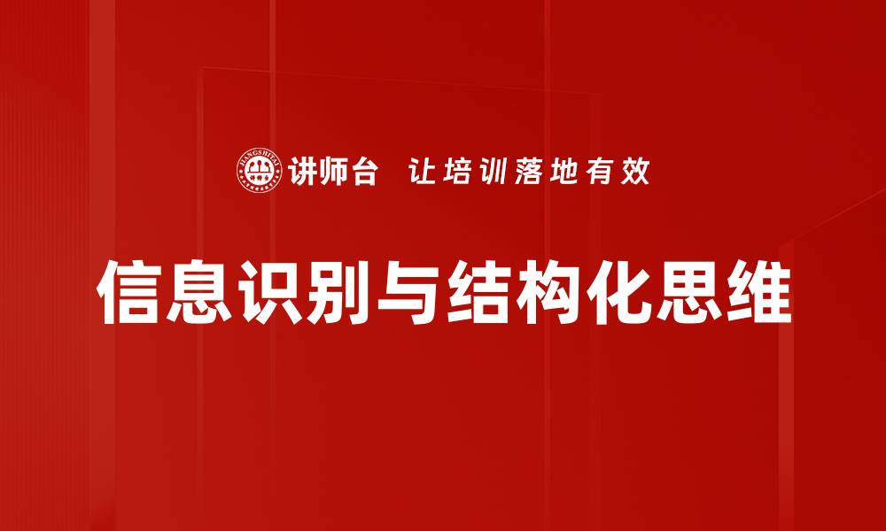 信息识别与结构化思维