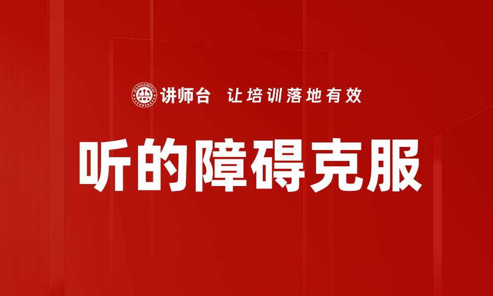 文章听的障碍：如何有效沟通与关爱听障人士的缩略图