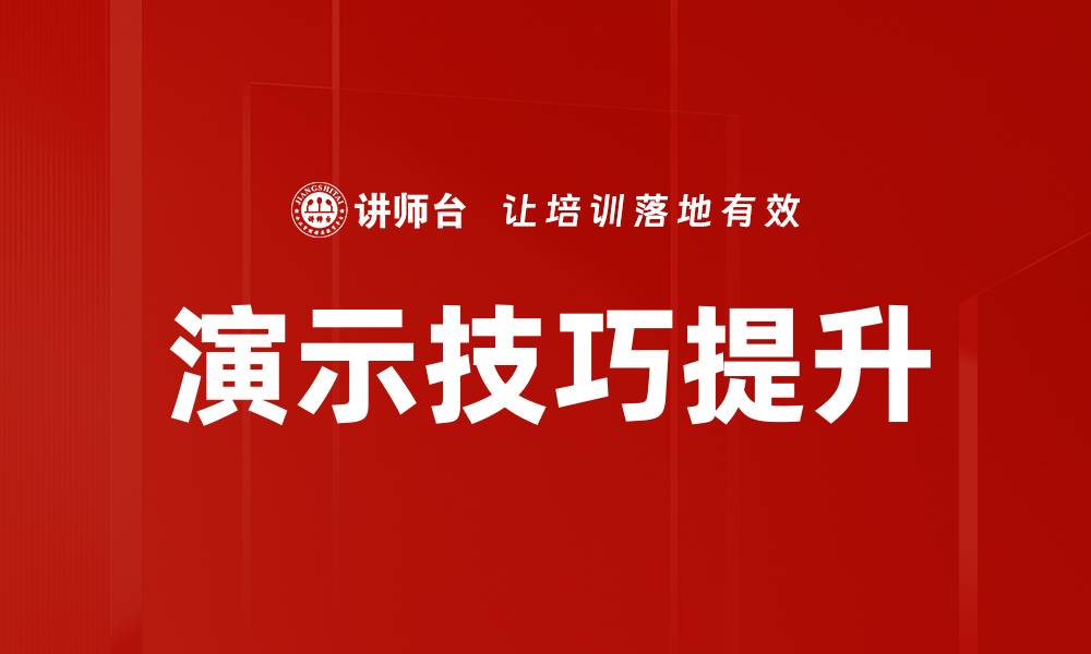 文章提升演示技巧的五大关键策略，助你成为演讲高手的缩略图