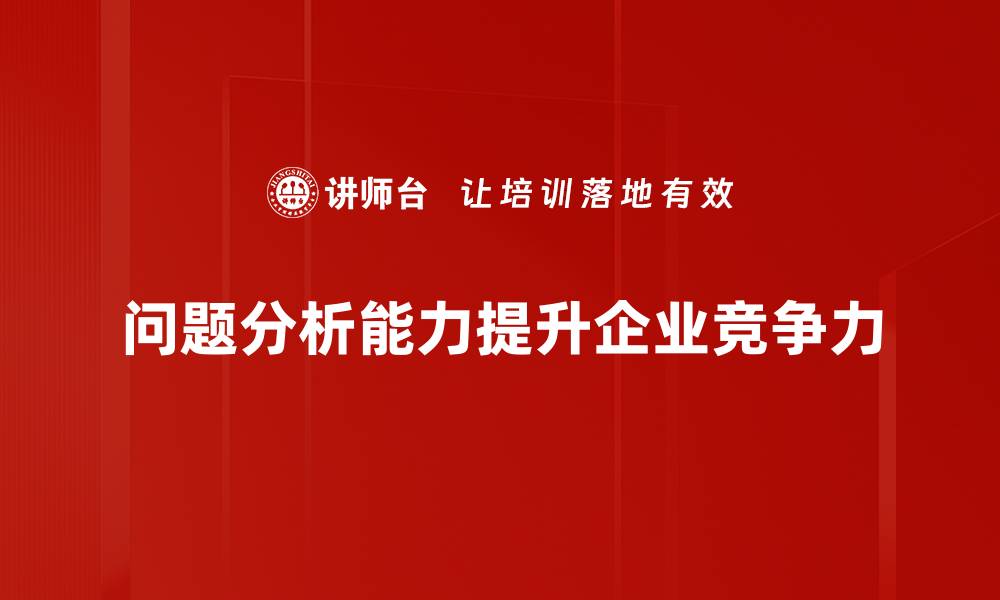 问题分析能力提升企业竞争力