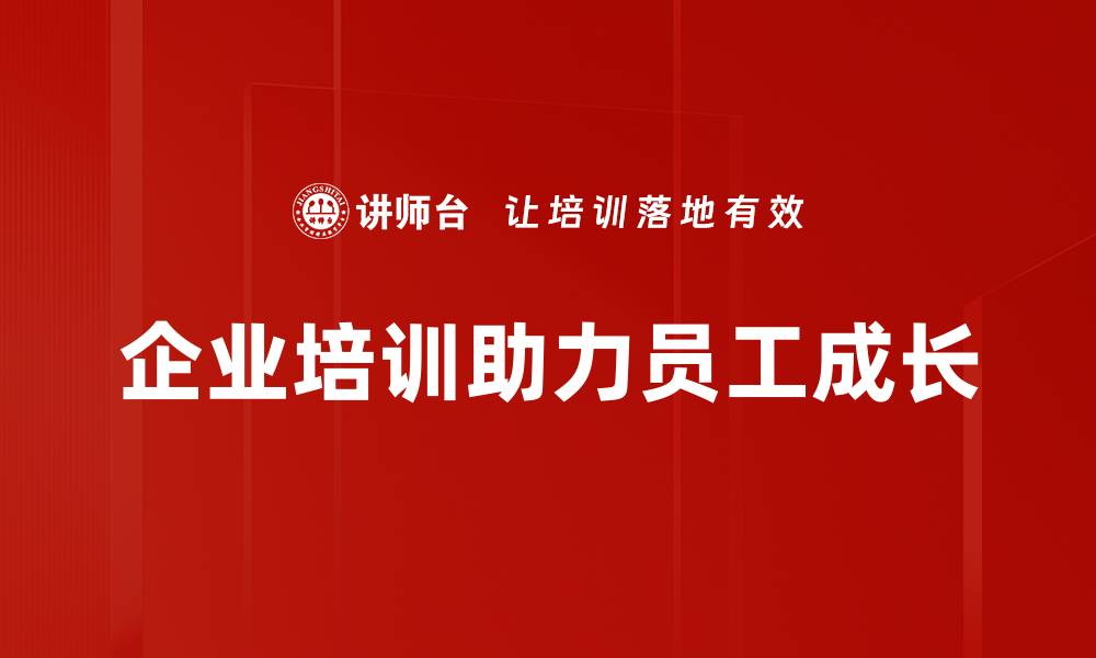 企业培训助力员工成长