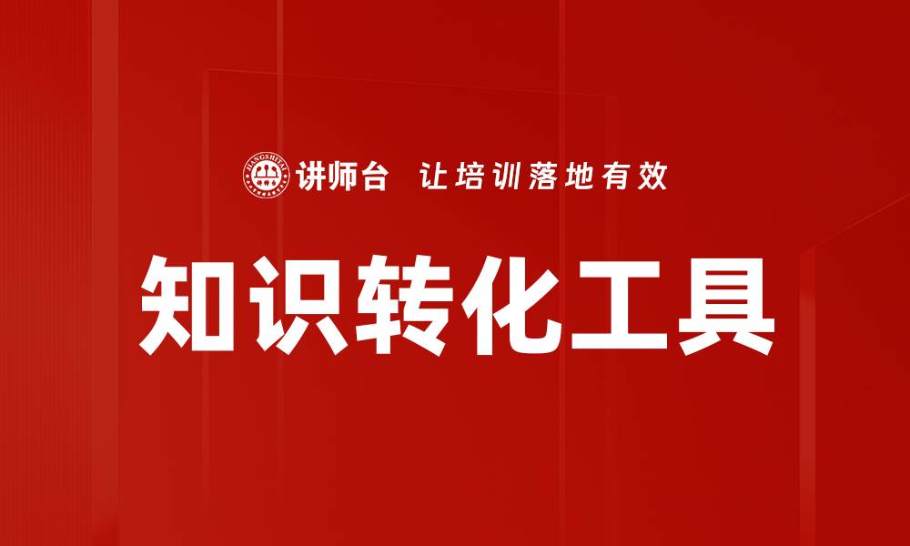 知识转化工具