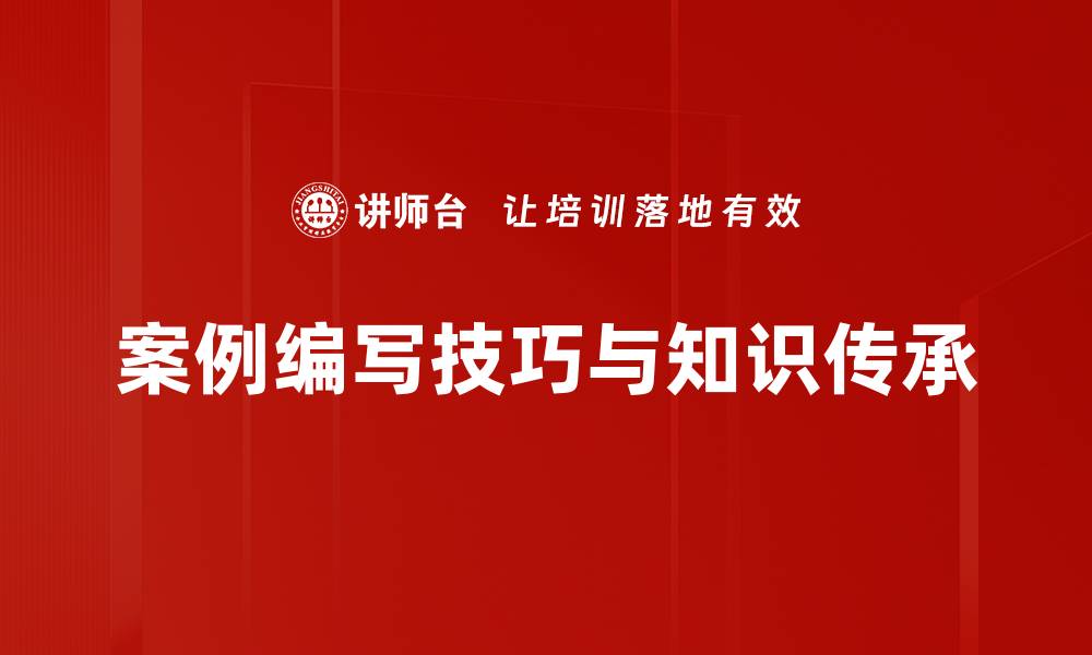 案例编写技巧与知识传承