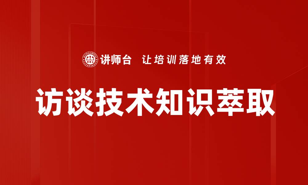 访谈技术知识萃取