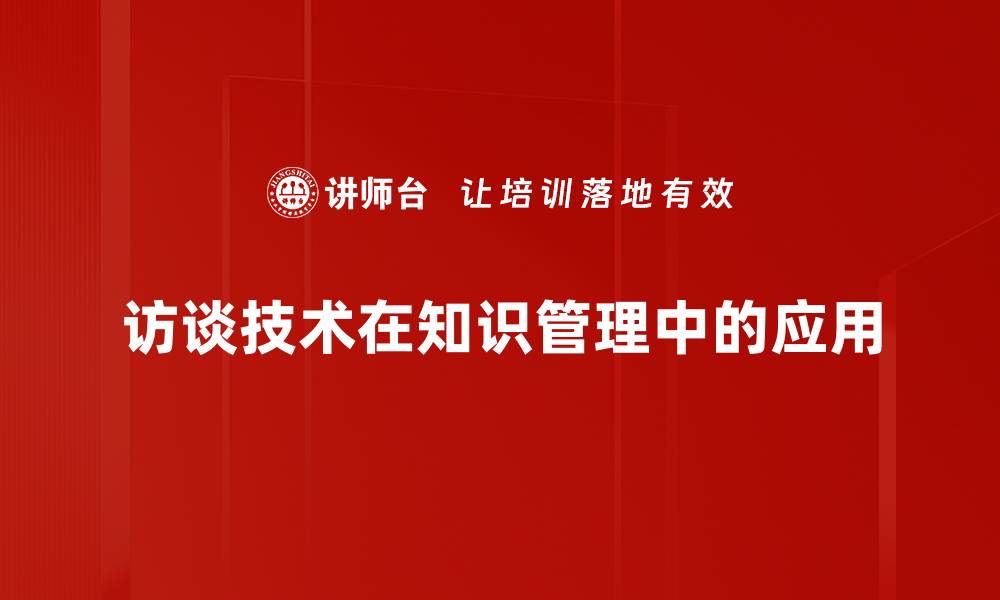 访谈技术在知识管理中的应用