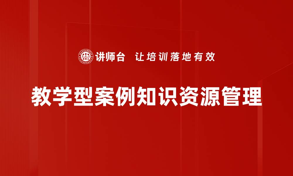 文章教学型案例解析提升课堂教学效果的实用方法的缩略图