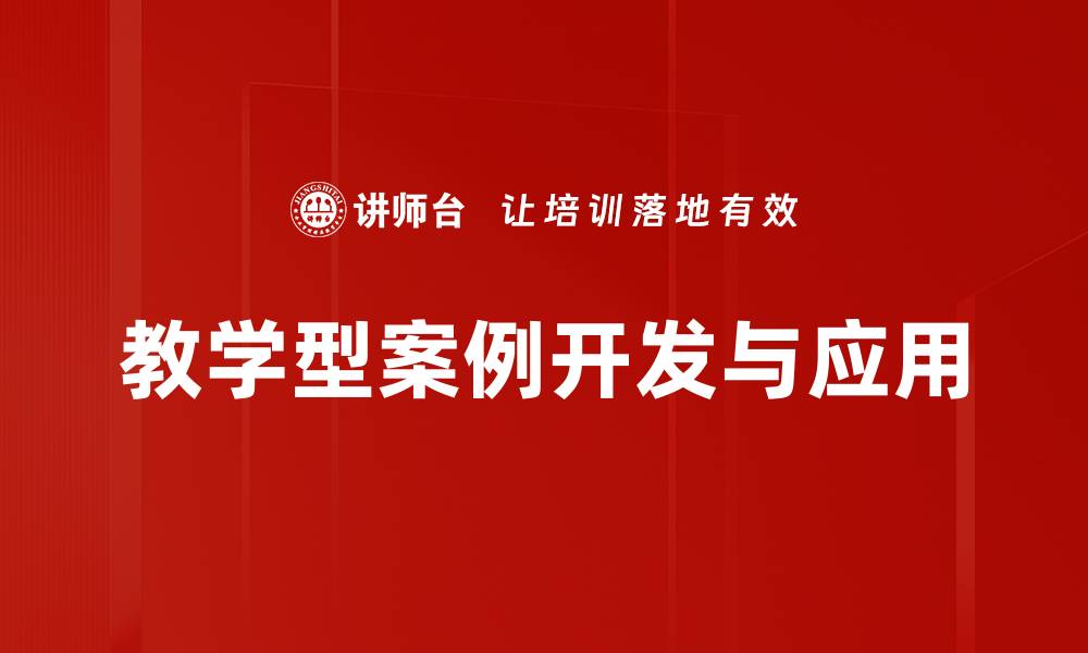 文章教学型案例提升教学效果的实用指南的缩略图
