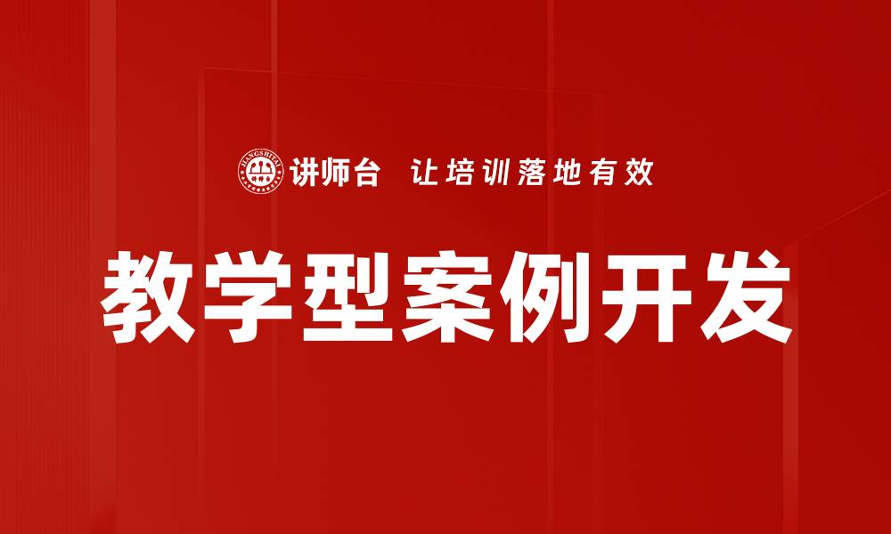 文章教学型案例在教育改革中的重要性与应用探索的缩略图
