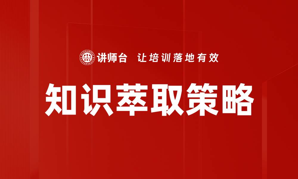 知识萃取策略