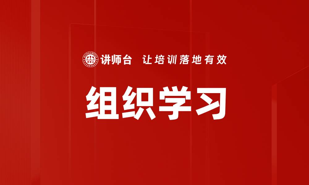 文章提升团队效率的关键：组织学习的重要性与实践的缩略图