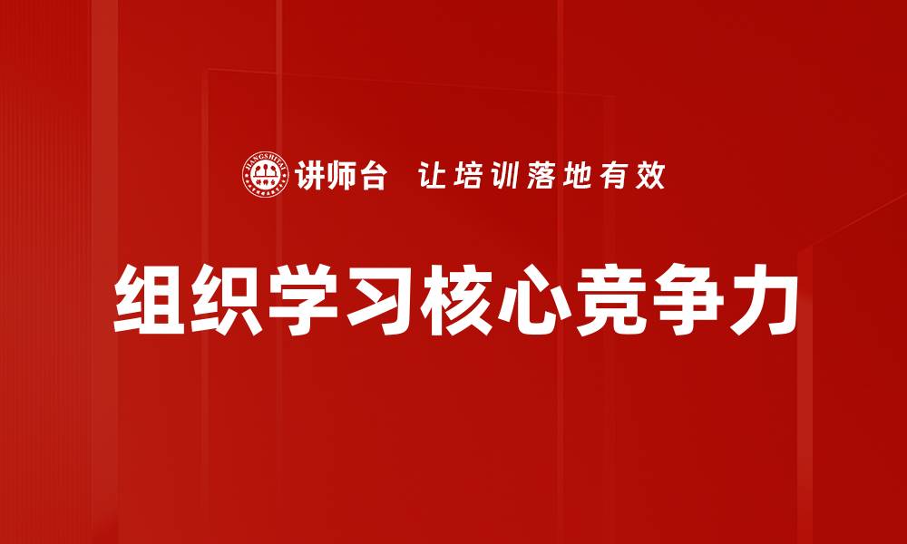 文章推动组织学习提升团队创新能力的策略分析的缩略图