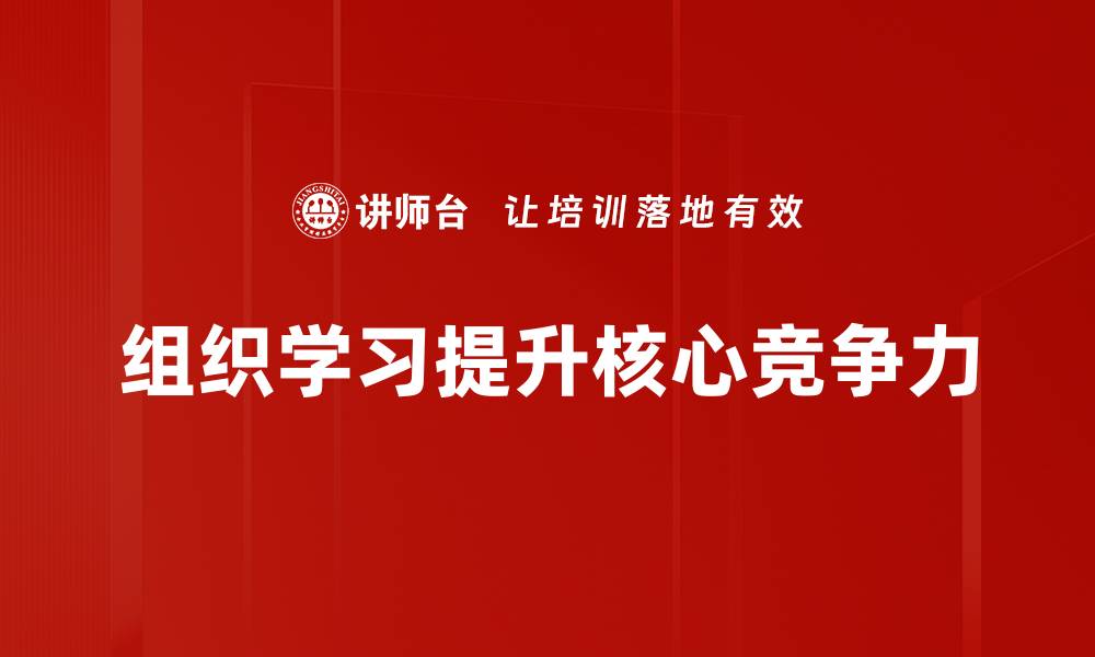 文章提升团队效能的关键：组织学习的重要性与实践方法的缩略图