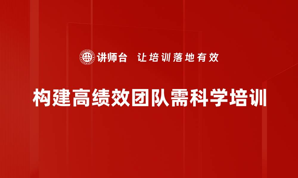 文章打造高绩效团队的五大关键策略与实践分享的缩略图
