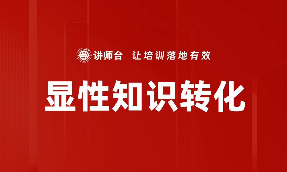 文章显性知识的价值与应用：提升个人与团队效率的关键的缩略图