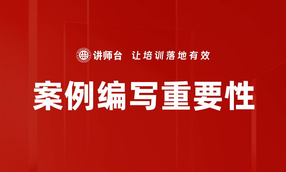 案例编写重要性