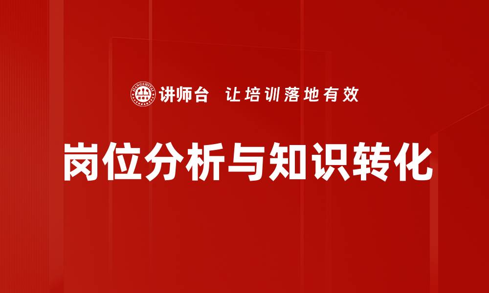 文章深入探讨岗位分析的重要性与应用技巧的缩略图