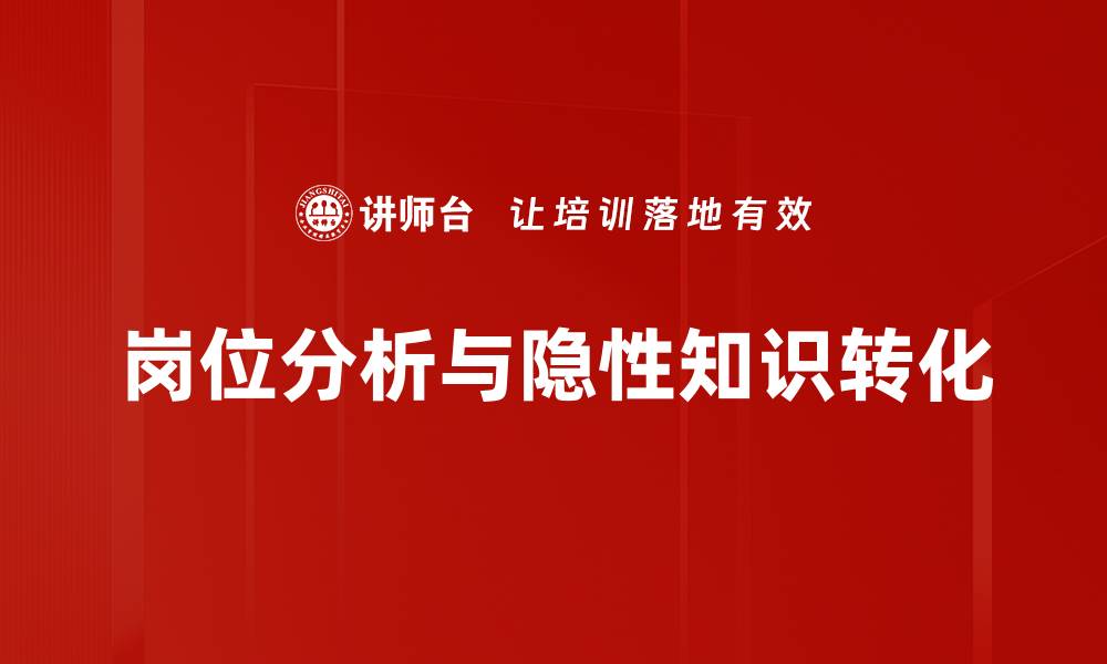 岗位分析与隐性知识转化