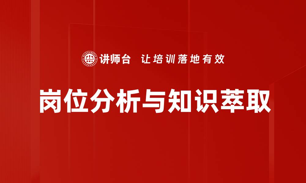 岗位分析与知识萃取