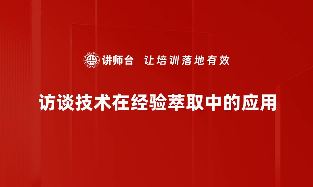 访谈技术在经验萃取中的应用