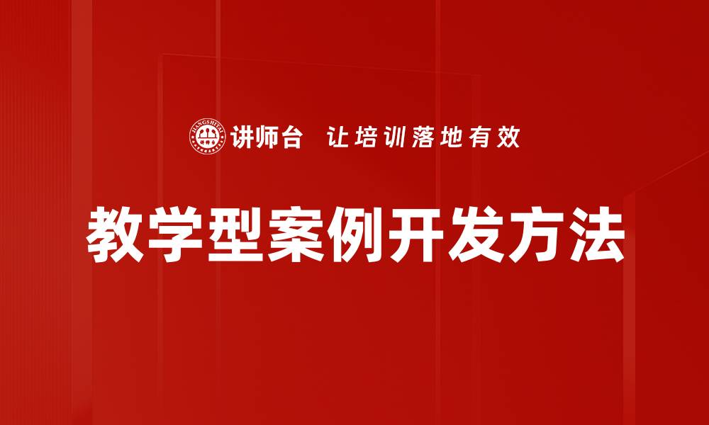 文章提升教学效果的教学型案例分享与分析的缩略图