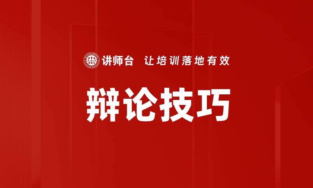 文章提升辩论技巧的实用方法与策略分享的缩略图