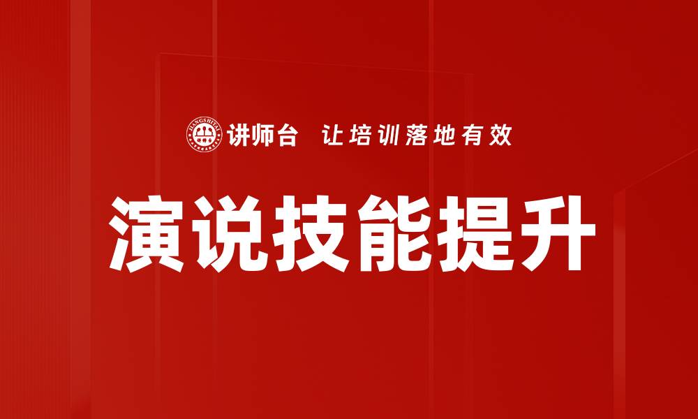 文章提升演说技能的实用技巧与训练方法的缩略图