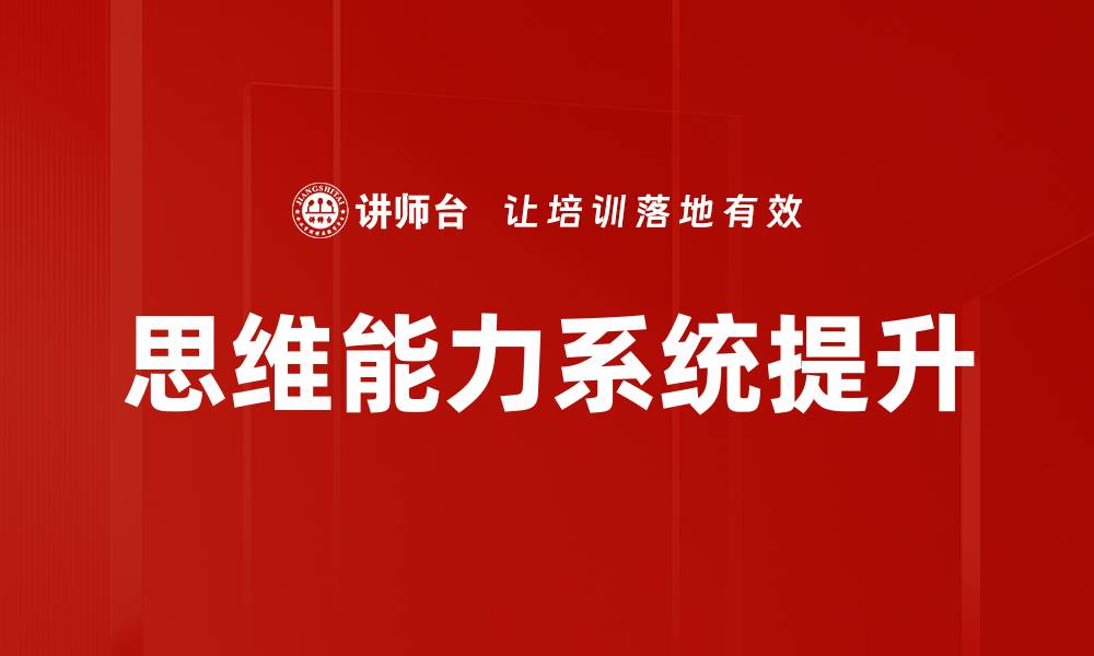 文章提升思维能力的实用技巧与训练方法大全的缩略图