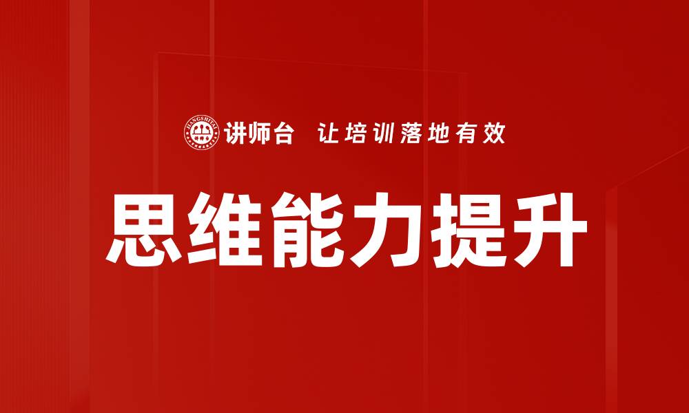 文章提升思维能力的实用方法与技巧指南的缩略图