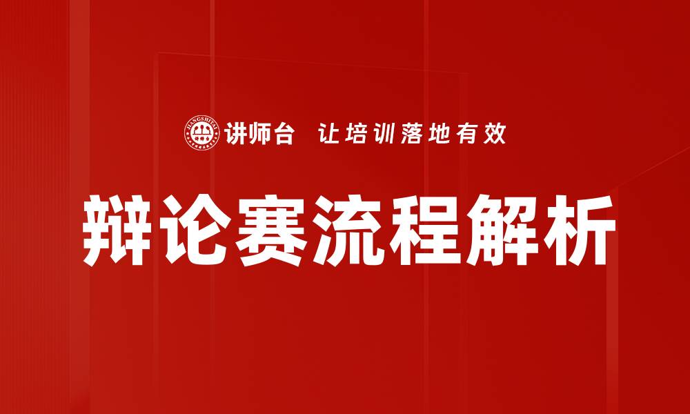 辩论赛流程解析