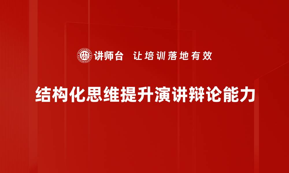 文章掌握结构化思维提升工作效率和决策能力的缩略图