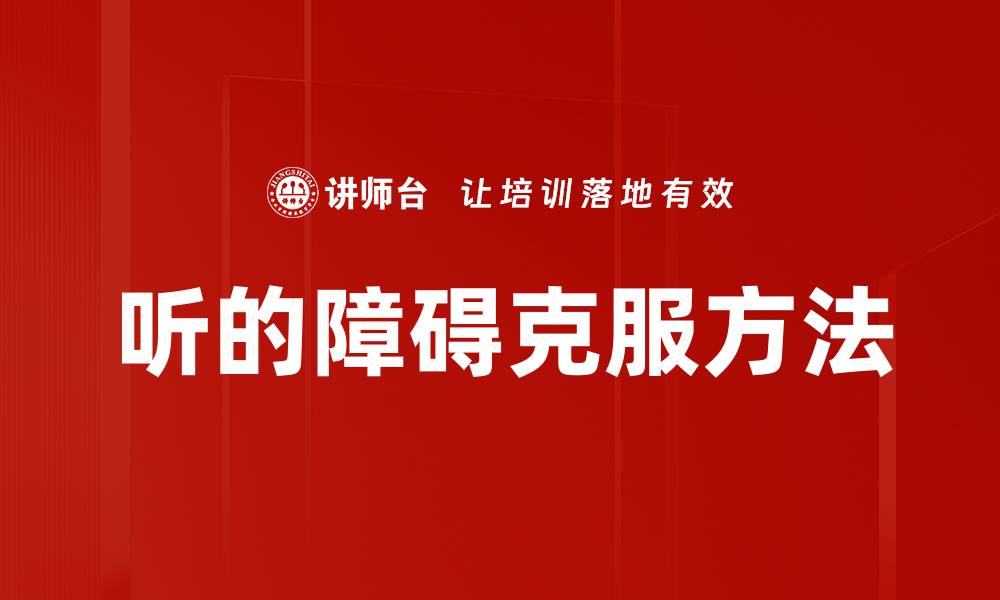 听的障碍克服方法