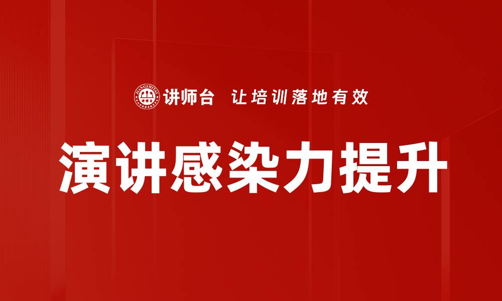 演讲感染力提升