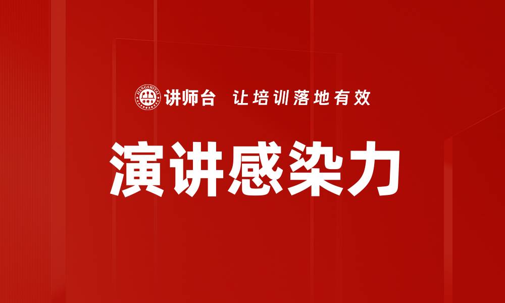 演讲感染力